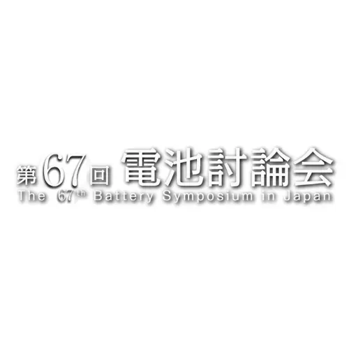 第67回電池討論会